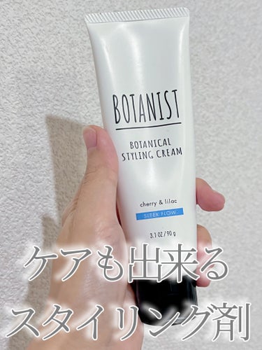 BOTANIST ボタニカルスタイリングクリーム　スリークフロウのクチコミ「#ボタニスト 

ボタニストのヘアクリームです𖦹‎' ‐ '𖦹‎‎
ヘアオイルやヘアクリームの.....」（1枚目）