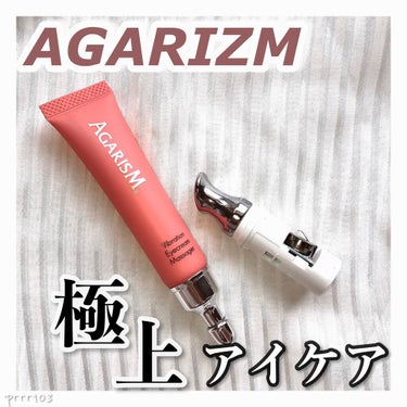 アイキュット マッサージャークリーム/AGARISM/アイケア・アイクリームを使ったクチコミ（1枚目）