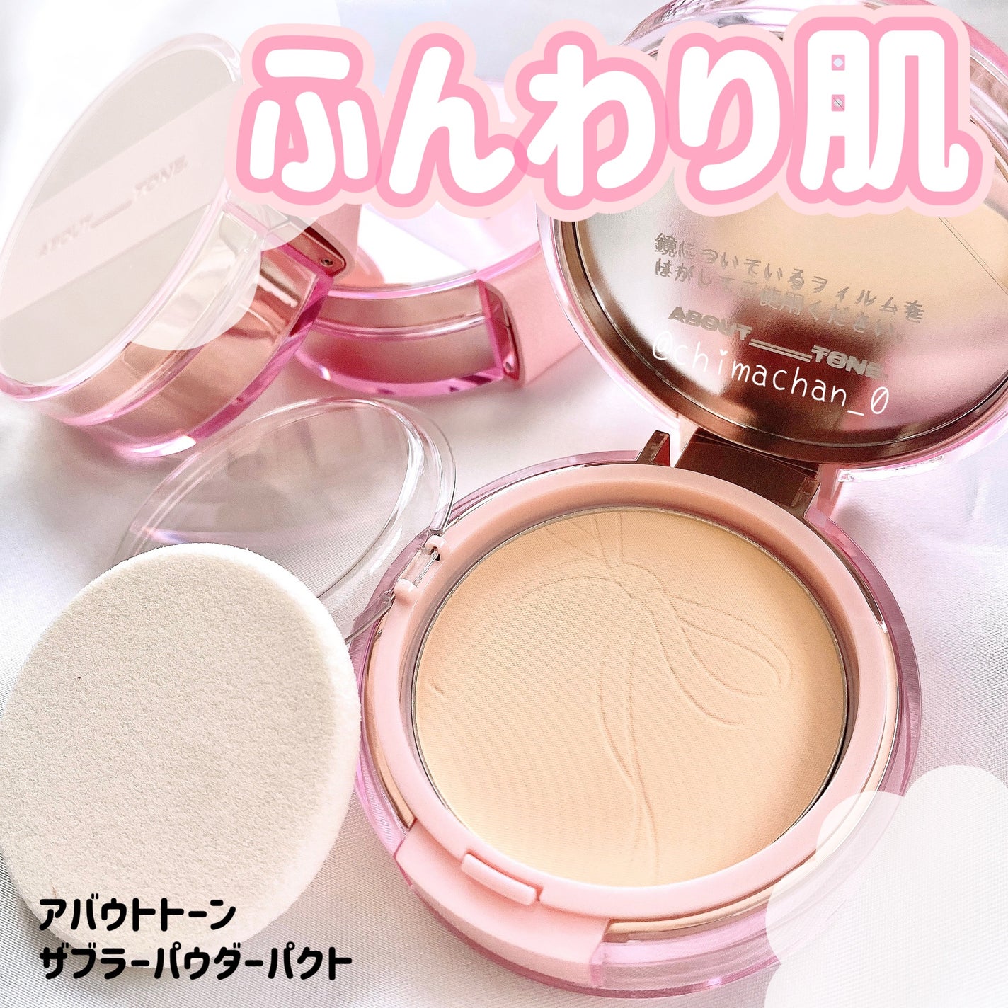 ザ・ブラーパウダーパクト/ABOUT TONE/プレストパウダーを使ったクチコミ(1枚目)