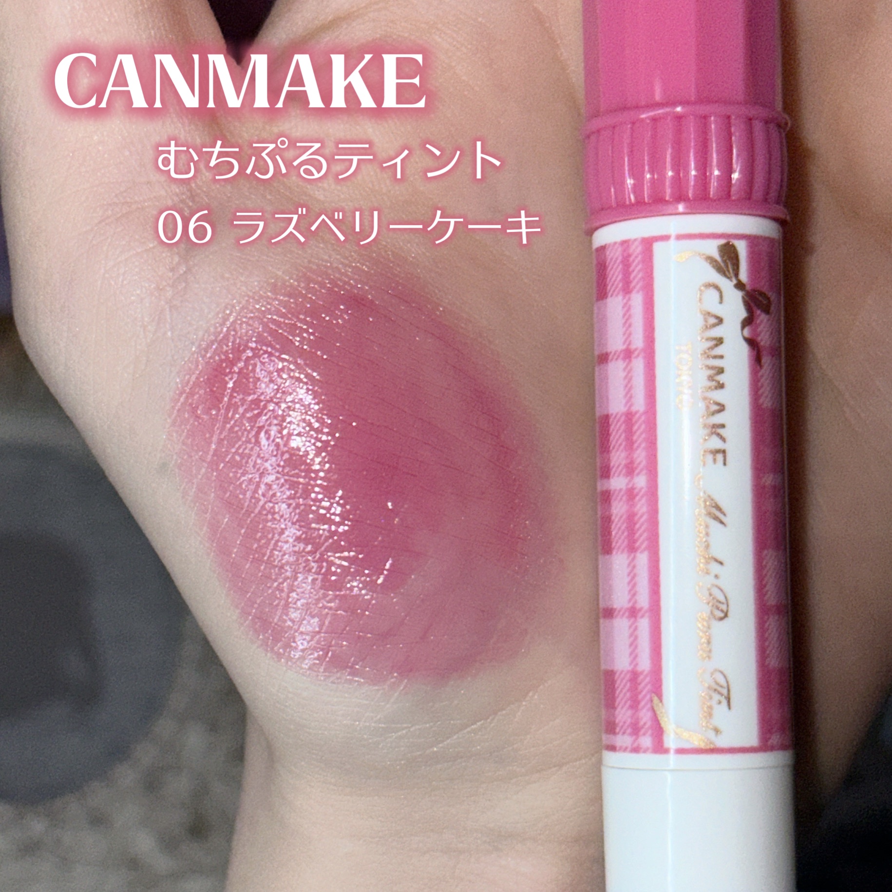 むちぷるティント 06 ラズベリーケーキ/キャンメイク/リップティントを使ったクチコミ（2枚目）