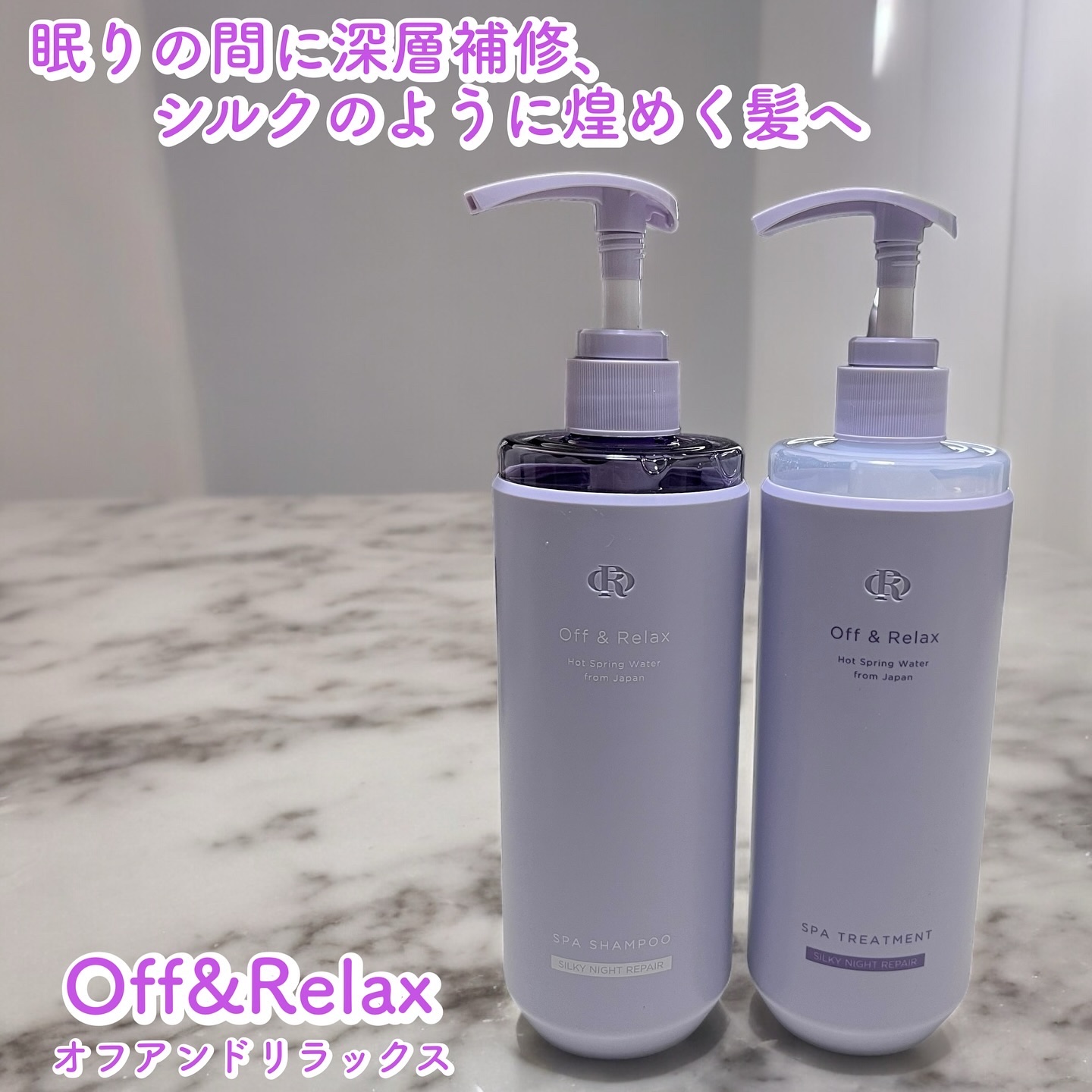 ＯＲ スパ・シャンプー／ヘアトリートメント シルキーナイトリペア/Off&Relax/市販シャンプーを使ったクチコミ（1枚目）