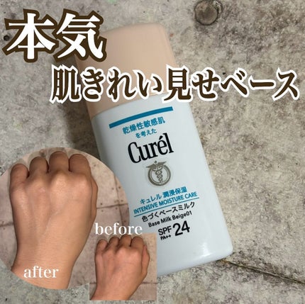 潤浸保湿 色づくベースミルク /キュレル/日焼け止めミルクを使ったクチコミ(1枚目)
