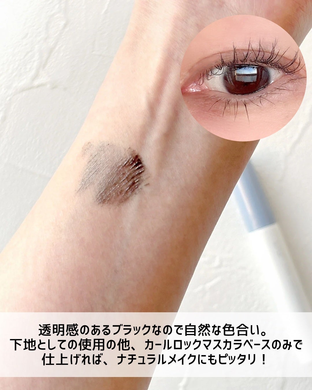 カールロックマスカラベース N/D-UP/マスカラ下地を使ったクチコミ(5枚目)
