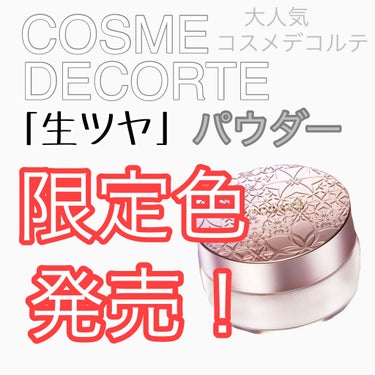 フェイスパウダー/DECORTÉ/ルースパウダーを使ったクチコミ（1枚目）