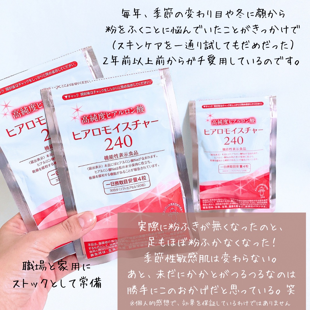 ヒアロモイスチャー240/キユートピア/美容サプリメントを使ったクチコミ（3枚目）