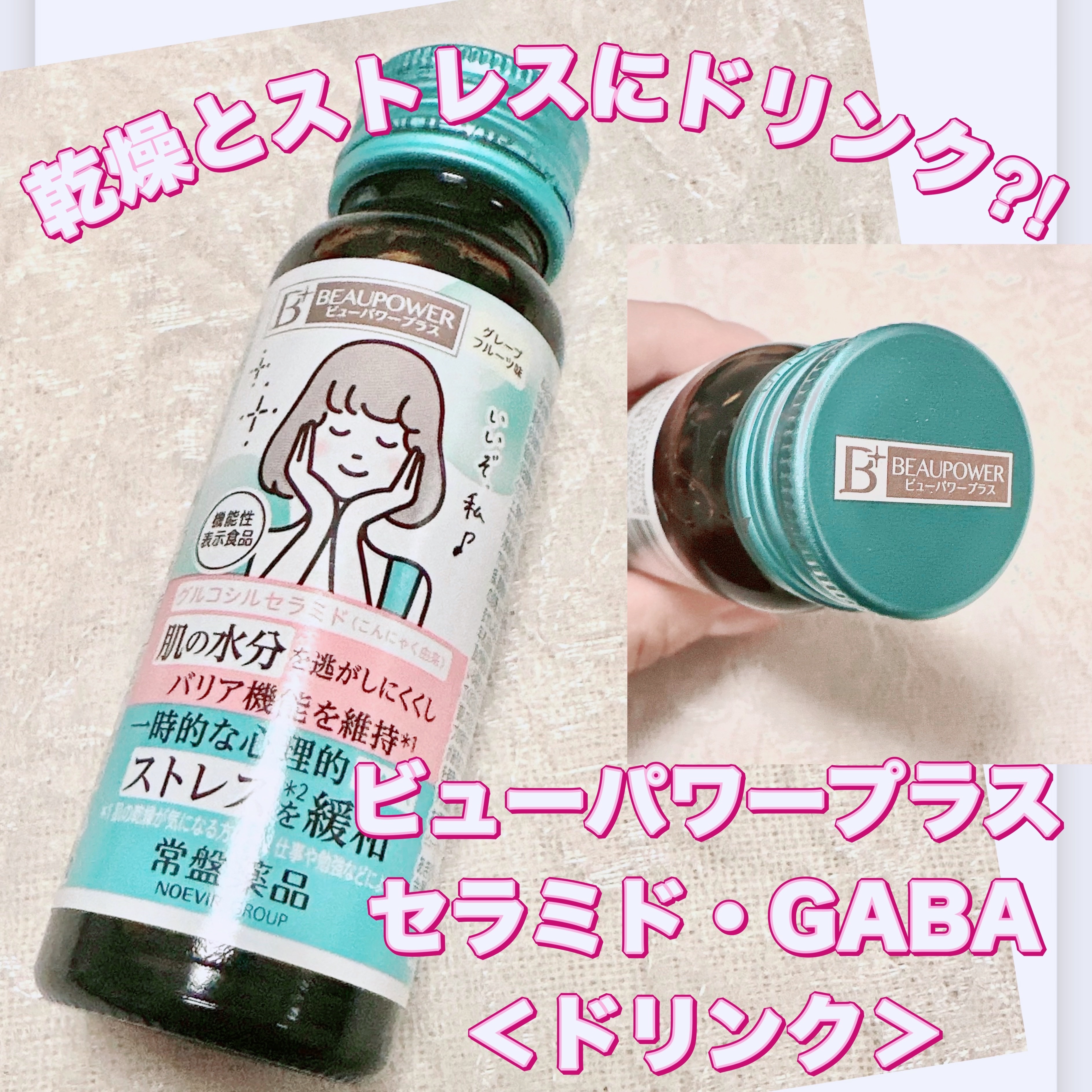 ビューパワープラス セラミド･GABA/常盤薬品/美容ドリンクを使ったクチコミ（1枚目）
