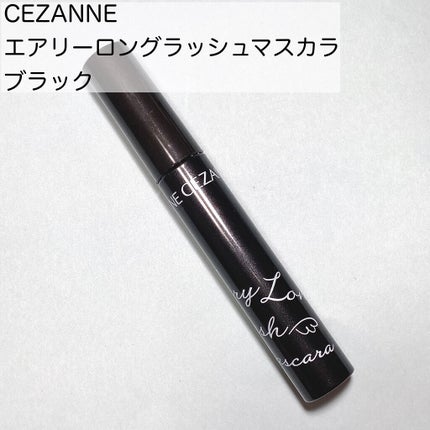 エアリーロングラッシュマスカラ/CEZANNE/マスカラを使ったクチコミ(2枚目)