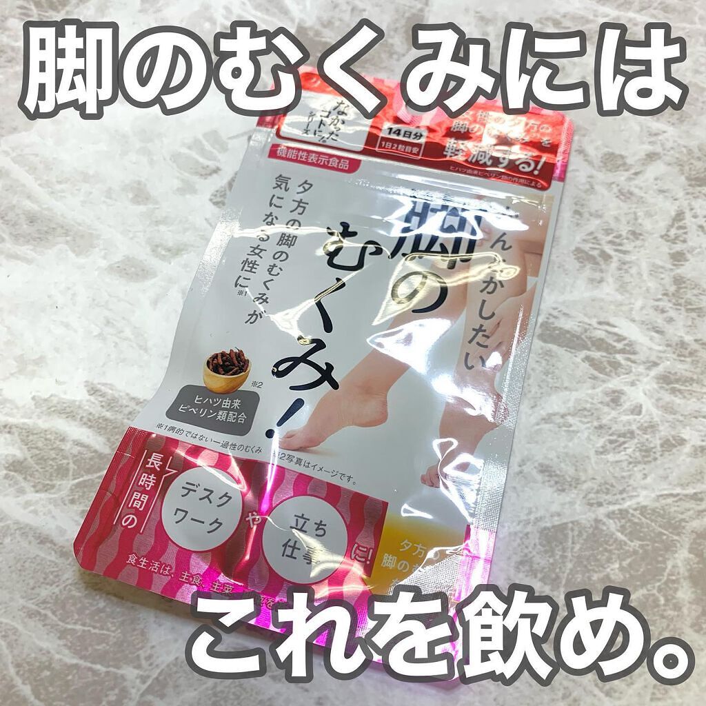 なんとかしたい 脚のむくみ！/なかったコトに！/健康サプリメントを使ったクチコミ（1枚目）