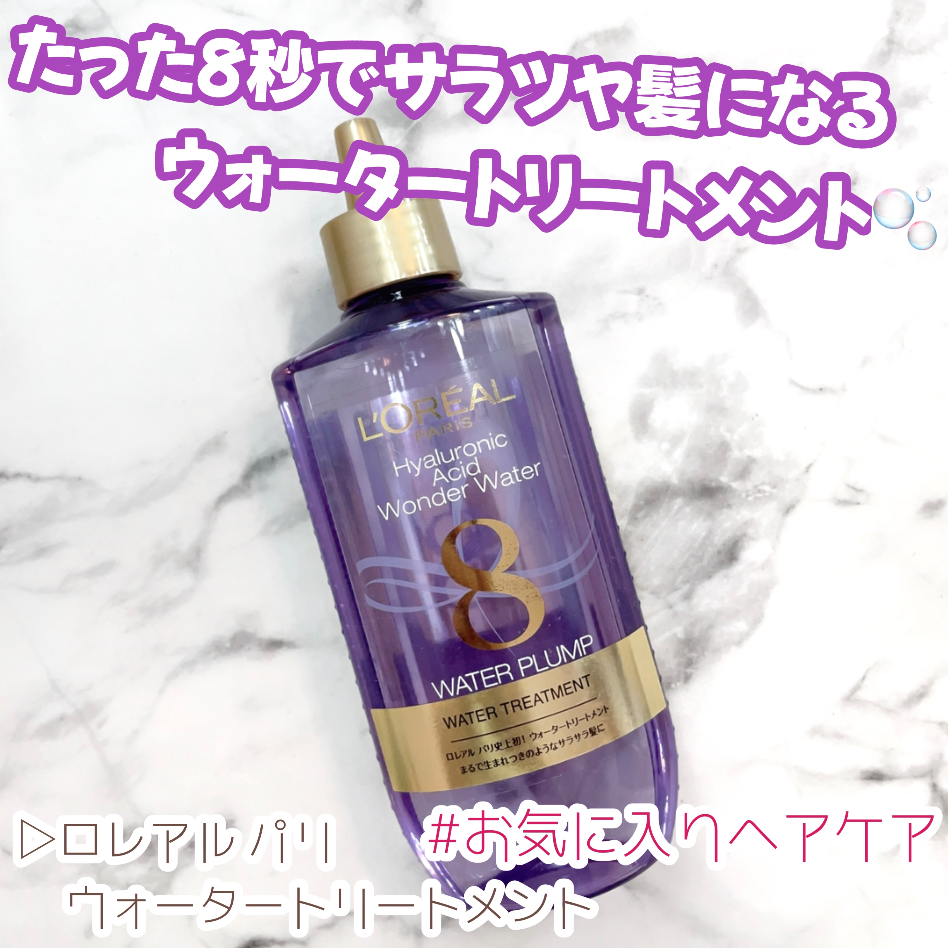 ウォータートリートメント/ロレアル パリ/洗い流すヘアトリートメントを使ったクチコミ（1枚目）