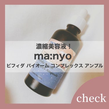 Manyo Factory
ビフィダバイオームアンプル

とろみのあるテクスチャーで肌馴染みが良いです。
即効性があるものではないのですが、肌の調子が悪くなることもなく安定した状態に保ってくれてます！
