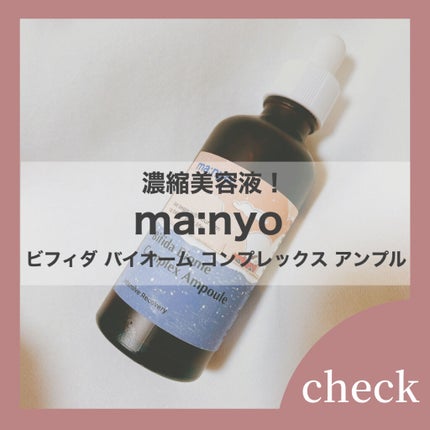 ビフィダバイオームコンプレックスセラム/manyo/美容液を使ったクチコミ(1枚目)