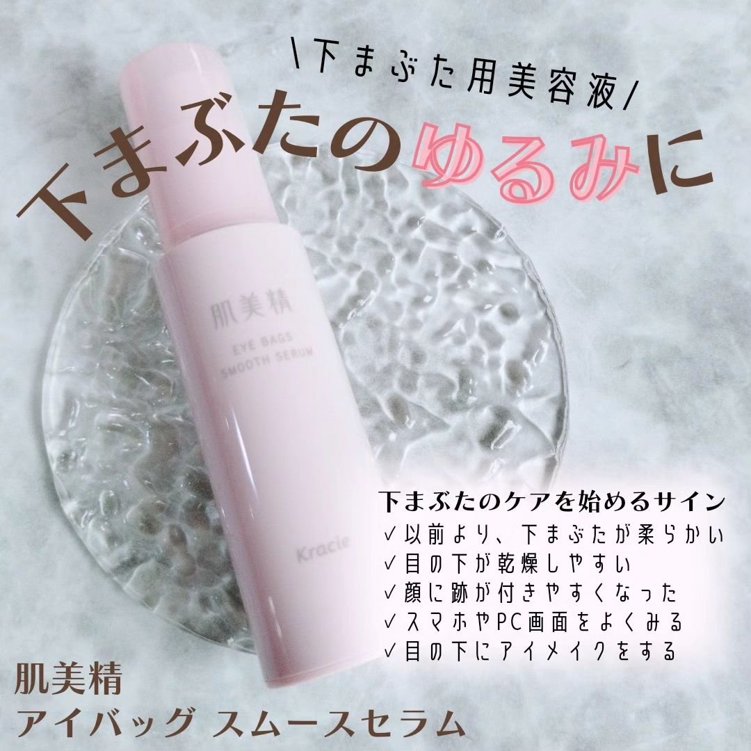 アイバッグ スムースセラム/肌美精/アイケア・アイクリームを使ったクチコミ（1枚目）