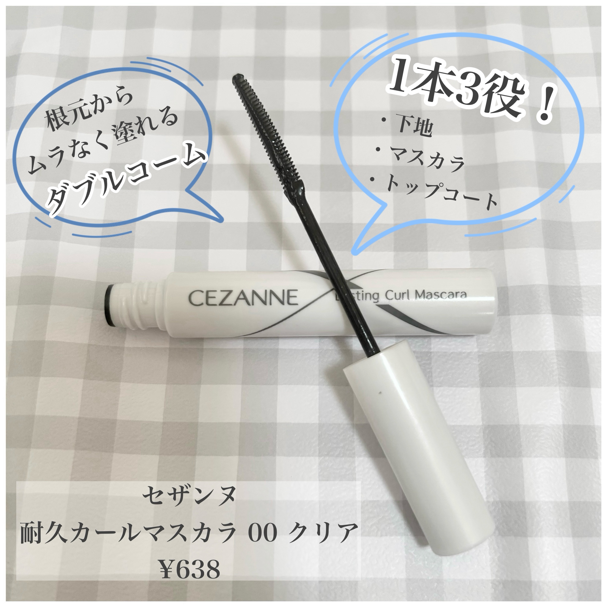 
＊CEZANNE
〇耐久カールマスカラ
00 クリア

《商品特徴》

☑︎１本でマスカラ下地・マスカラ・トップコート
　の3役使えるマスカラ
☑︎水・汗・涙・皮脂に強いマルチプルーフ
☑︎根元からムラなく塗れるダブルコーム


🎀ぽぽ
