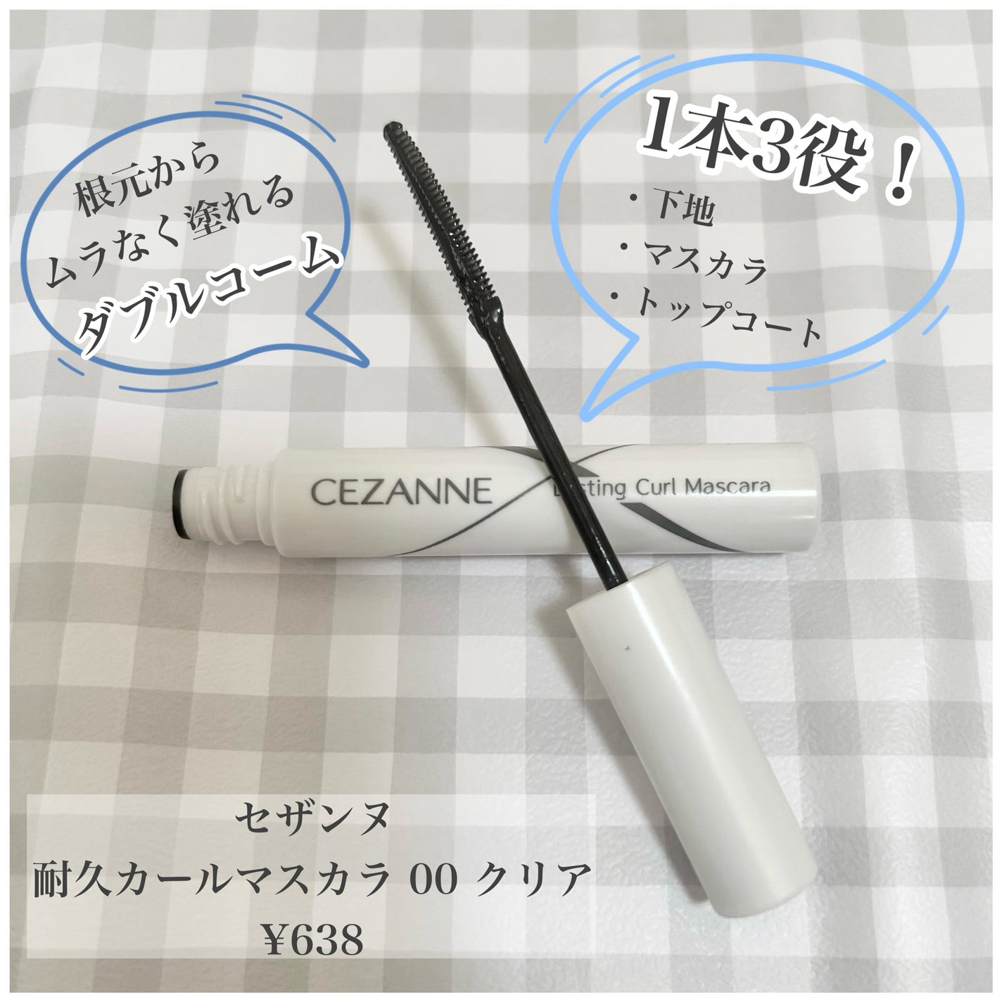 耐久カールマスカラ/CEZANNE/マスカラを使ったクチコミ(1枚目)