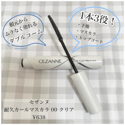 耐久カールマスカラ/CEZANNE/マスカラを使ったクチコミ(1枚目)