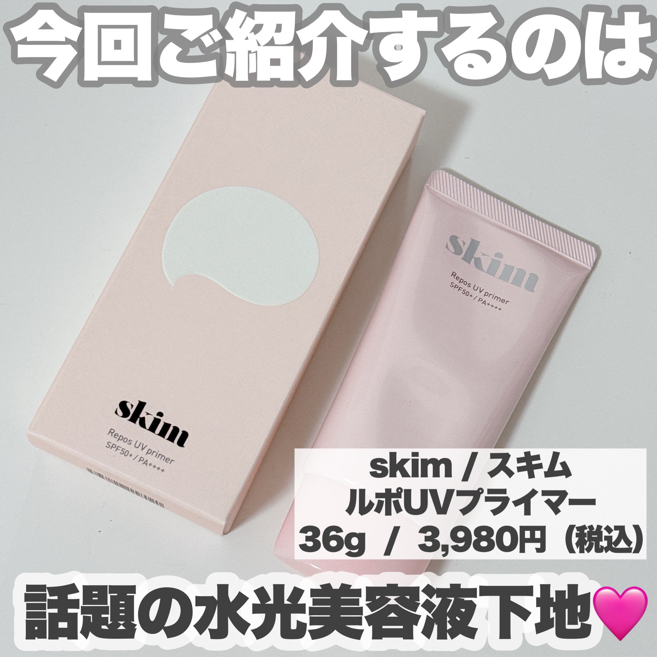 ルポ UVプライマー /skim /化粧下地を使ったクチコミ（2枚目）