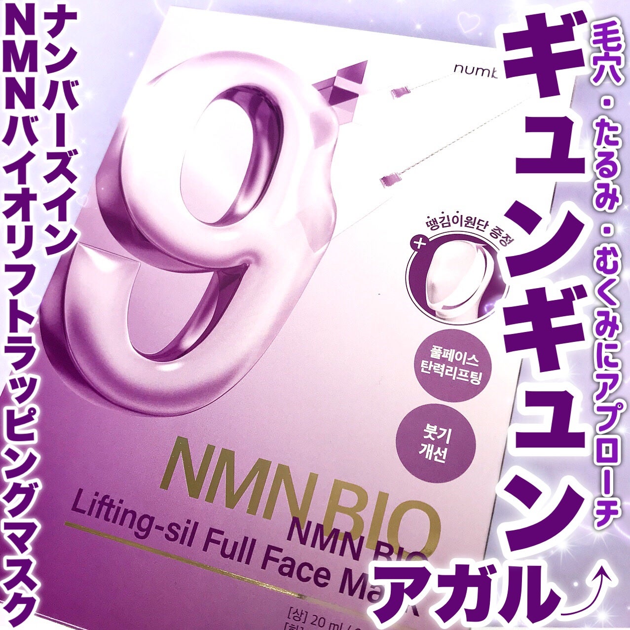 9番 NMNバイオリフトラッピングマスク/numbuzin/シートマスク・パックを使ったクチコミ(1枚目)