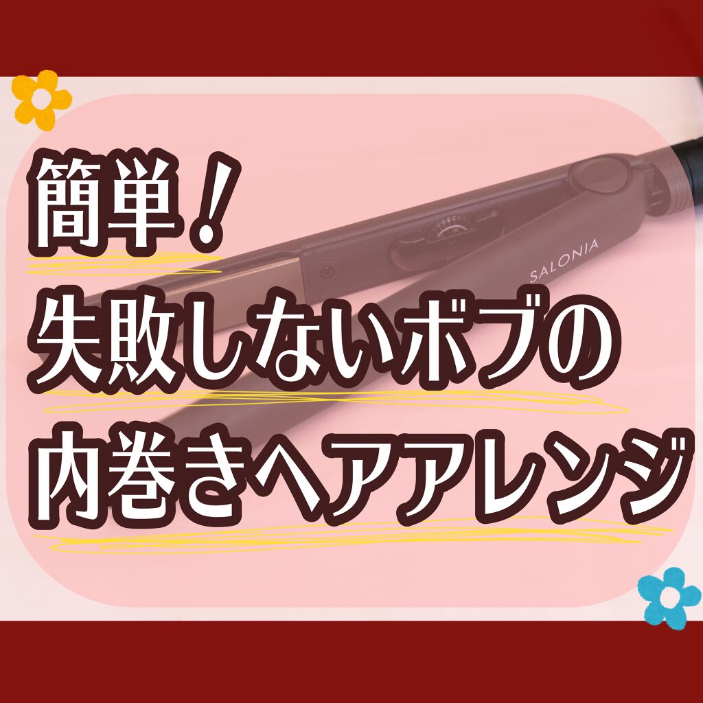 ストレートヘアアイロン/SALONIA/ストレートアイロンを使ったクチコミ（1枚目）