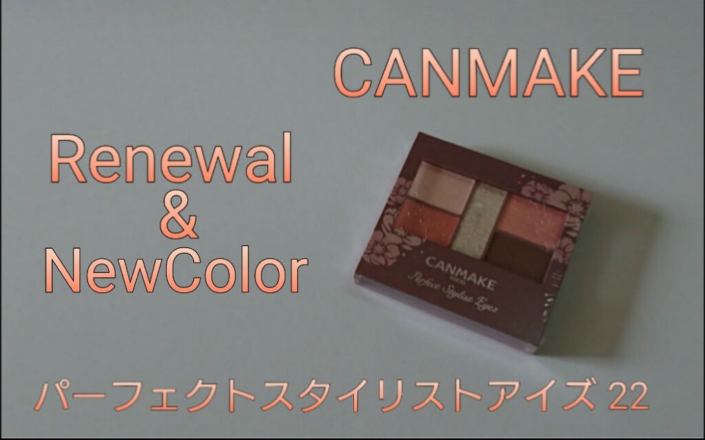 パーフェクトスタイリストアイズ/キャンメイク/アイシャドウパレットを使ったクチコミ(1枚目)