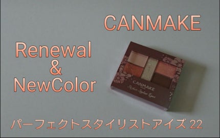 パーフェクトスタイリストアイズ/キャンメイク/アイシャドウパレットを使ったクチコミ(1枚目)