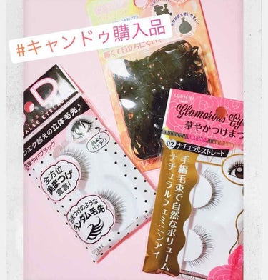 drumbeat4baby on LIPS 「#キャンドゥで#つけまつげとバラエティバンドを買いました。感想..」（1枚目）