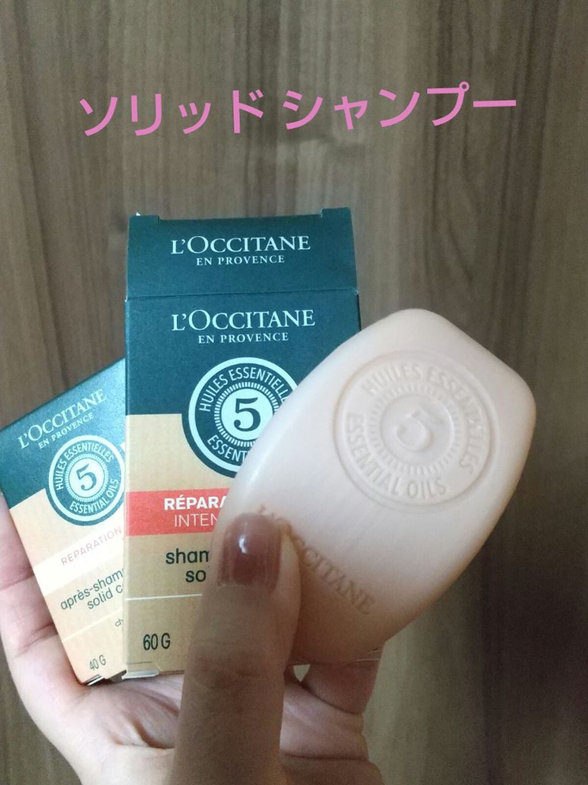 ファイブハーブス リペアリングソリッドシャンプー/コンディショナー/L'OCCITANE/シャンプー・コンディショナーを使ったクチコミ(1枚目)