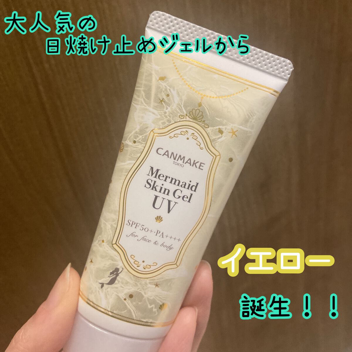 マーメイドスキンジェルUV/キャンメイク/日焼け止めジェルを使ったクチコミ（1枚目）