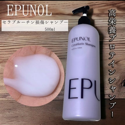セラブルーチンシャンプー/Epunol/市販シャンプーを使ったクチコミ(1枚目)