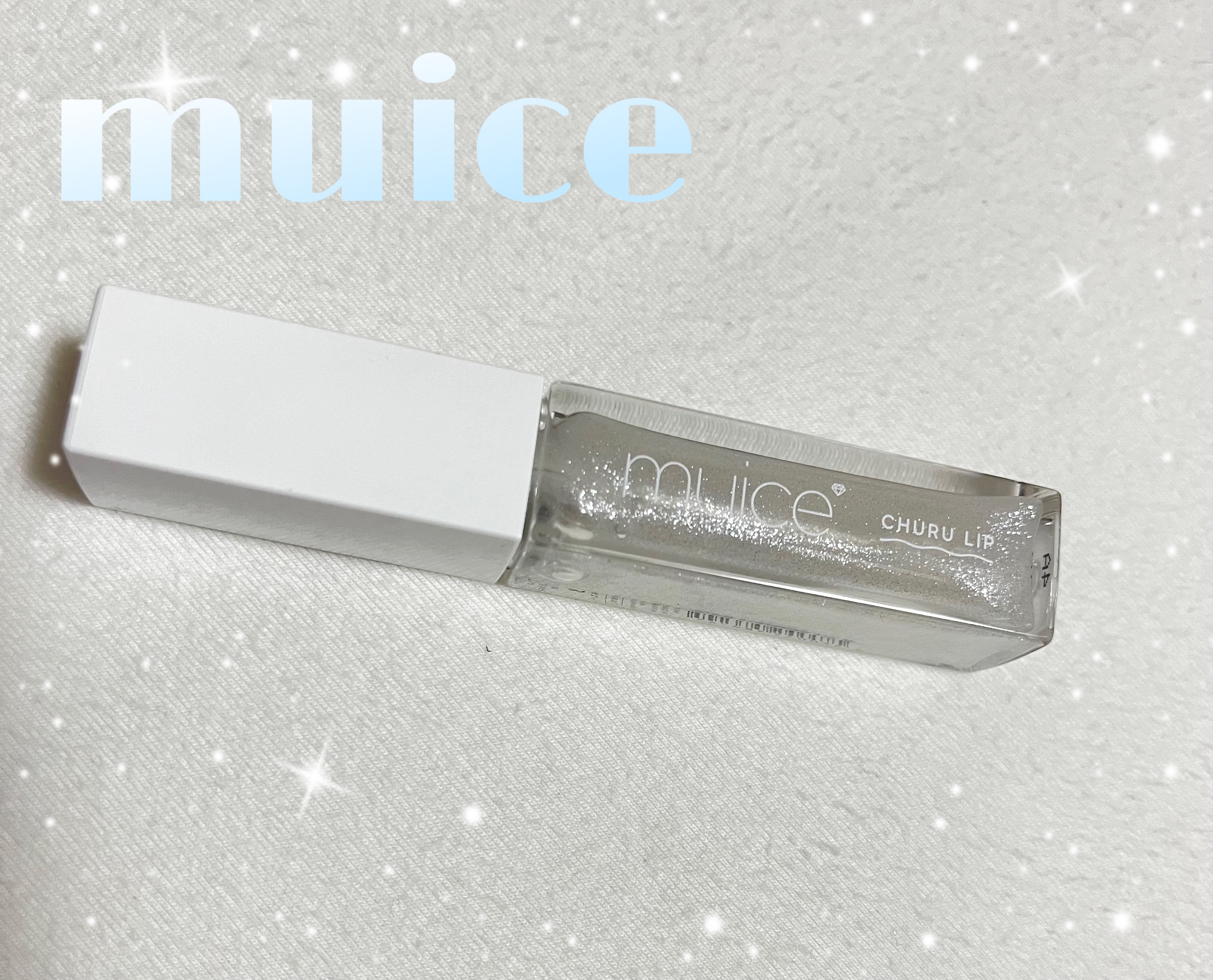 ちゅるリップランパー 03 スパークルスノー/muice/リッププランパーを使ったクチコミ（1枚目）