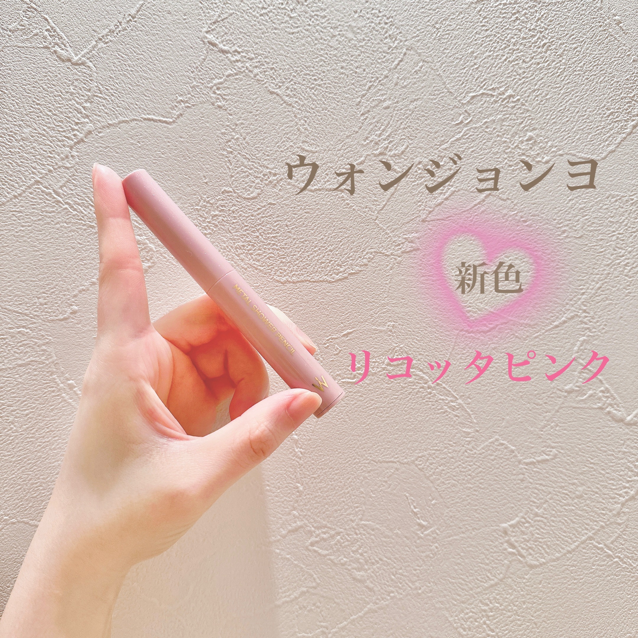 ❁⃘ウォンジョンヨ

･メタルシャワーペンシル
 06リコッタピンク

新色のリコッタピンク♡♡

発売前から気になってて絶対買う!と決めていた商品✧︎*。

色味はしろっぽピンク!涙袋にするするとなめらかに描けるからお気に入り♡

ピンク