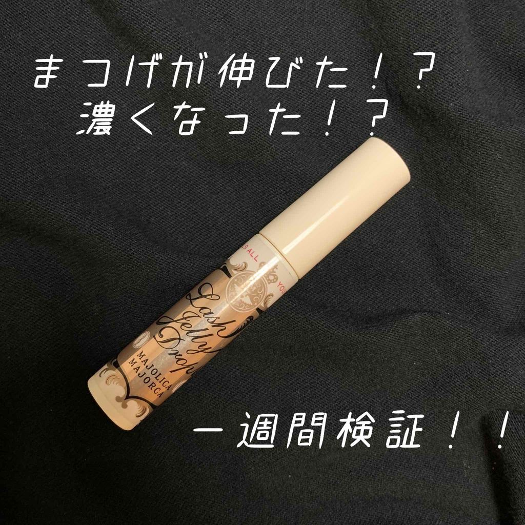 ラッシュジェリードロップ　ＥＸ/MAJOLICA MAJORCA/まつげ美容液を使ったクチコミ（1枚目）