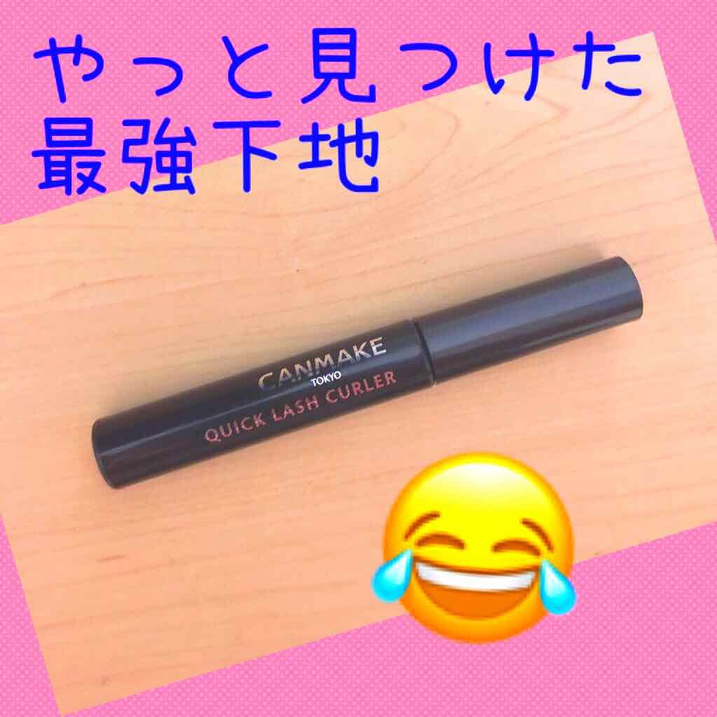 クイックラッシュカーラー/キャンメイク/マスカラ下地を使ったクチコミ（1枚目）