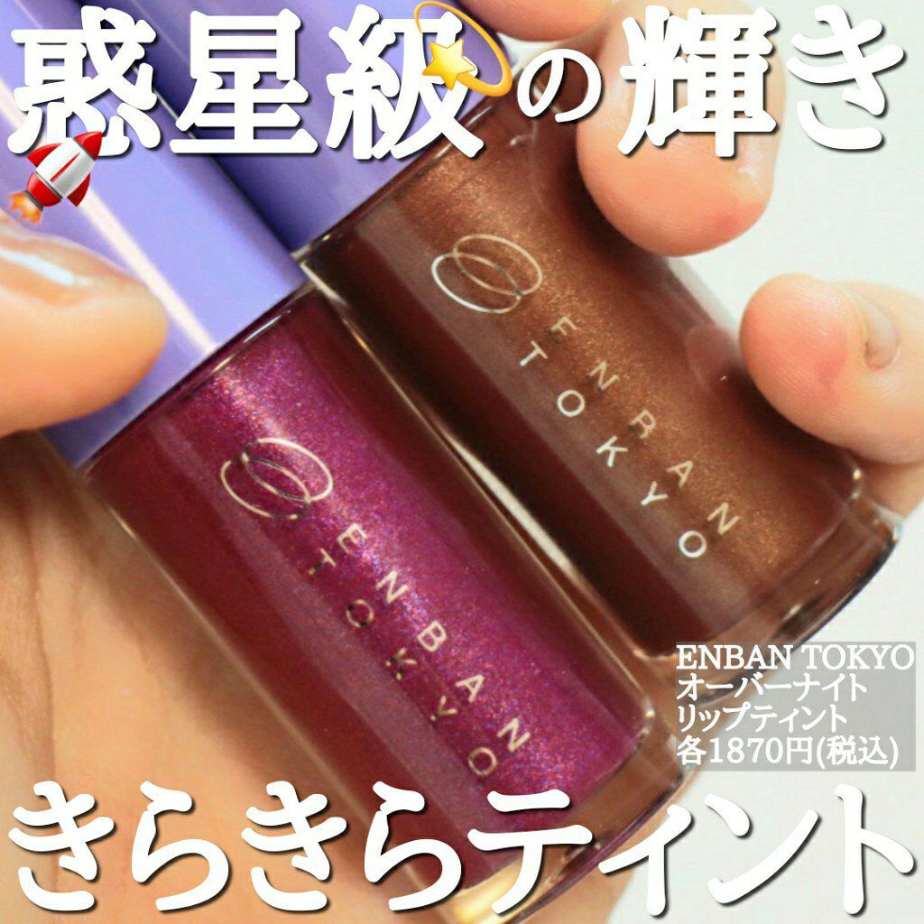 オーバーナイトリップティント/ENBAN TOKYO/口紅を使ったクチコミ(1枚目)