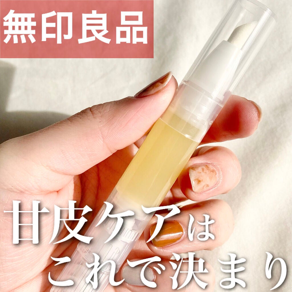 甘皮ケアオイル/無印良品/ネイルオイル・トリートメントを使ったクチコミ(1枚目)