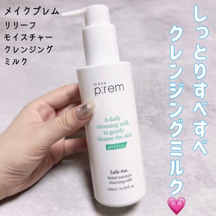 セーフミー リリーフモイスチャー クレンジングミルク /make prem/ミルククレンジングを使ったクチコミ(1枚目)