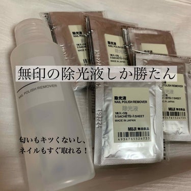 除光液/無印良品/除光液を使ったクチコミ（1枚目）