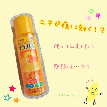 薬用しみ対策 美白化粧水/メラノCC/化粧水を使ったクチコミ(1枚目)