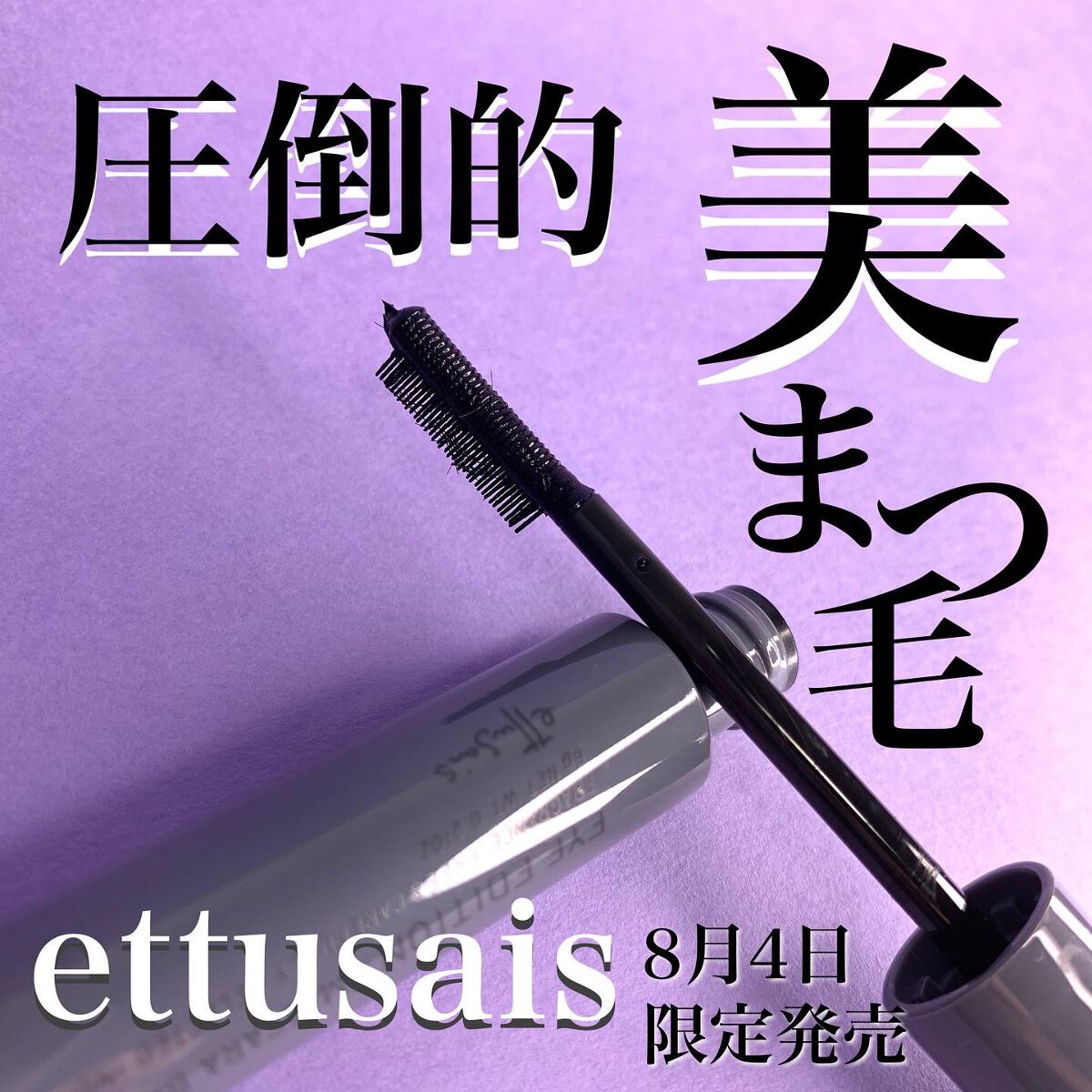 エテュセ アイエディション(マスカラベース)ウォームスタイル/ettusais/マスカラ下地を使ったクチコミ(1枚目)