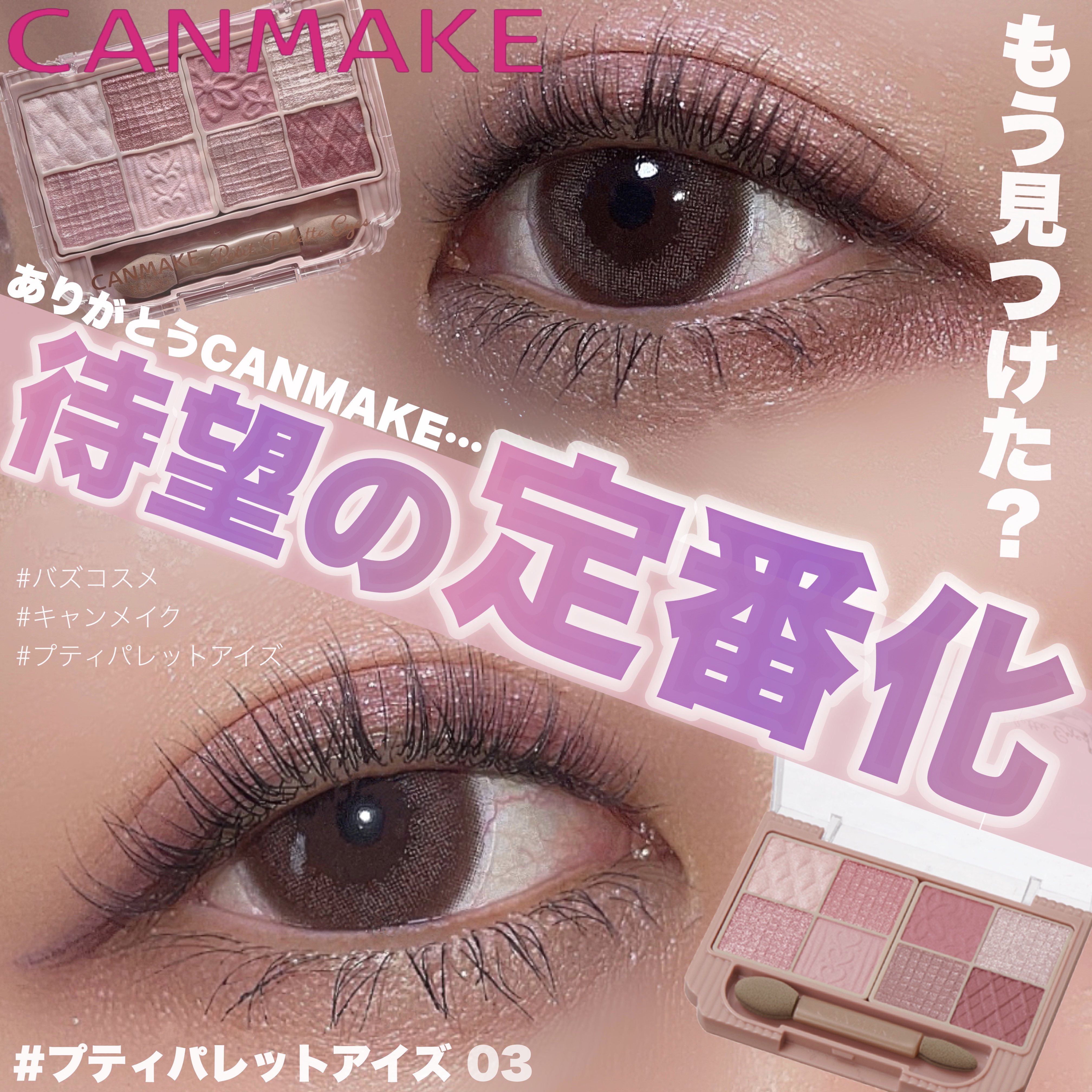 プティパレットアイズ/キャンメイク/パウダーアイシャドウを使ったクチコミ（1枚目）