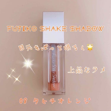 フジコシェイクシャドウ 08 タヒチオレンジ/Fujiko/リキッドアイシャドウを使ったクチコミ（1枚目）