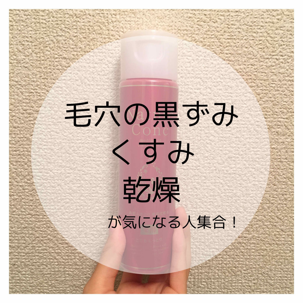 ネイチャーコンク 薬用クリアローション/ネイチャーコンク/拭き取り化粧水を使ったクチコミ（1枚目）