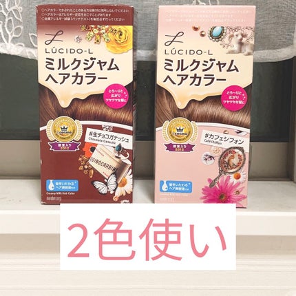 ミルクジャムヘアカラー/ルシードエル/ヘアカラーを使ったクチコミ(1枚目)