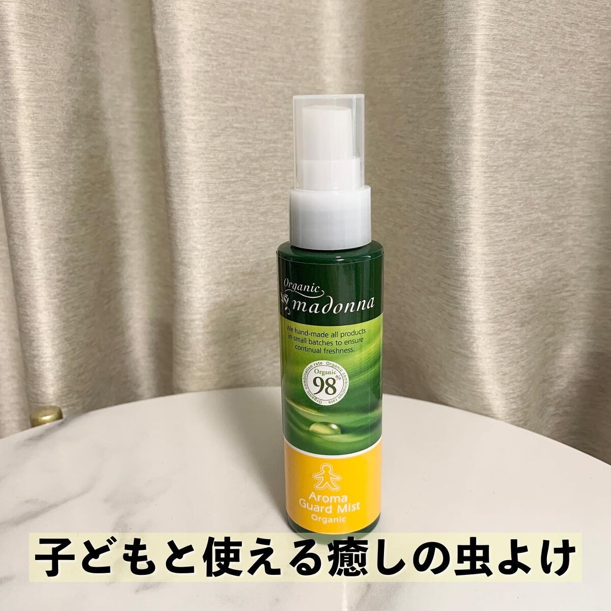 アロマガードミスト/オーガニックマドンナ/その他を使ったクチコミ(1枚目)