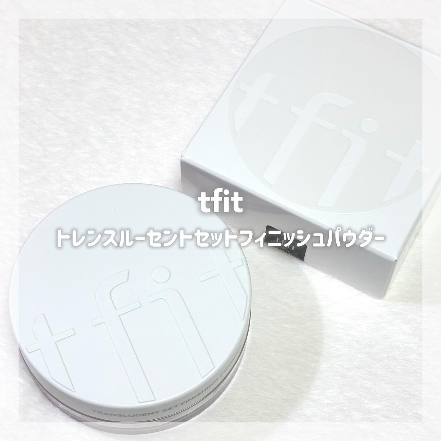 トランスルーセントセットフィニッシングパウダー/TFIT/ルースパウダーを使ったクチコミ(1枚目)