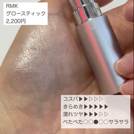 RMK グロースティック/RMK/スティックハイライトを使ったクチコミ(9枚目)