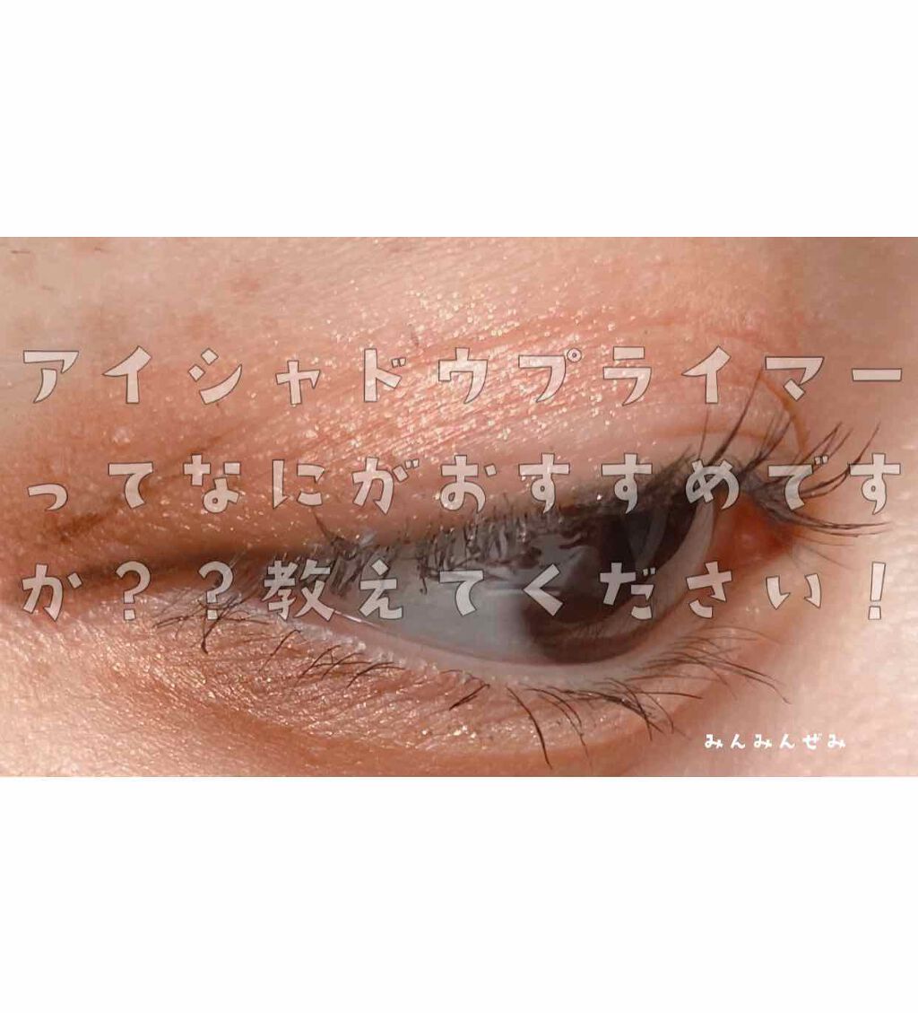 みんみんぜみ on LIPS 「いい感じのアイシャドウプライマー探してます!よかったらコメント..」(1枚目)
