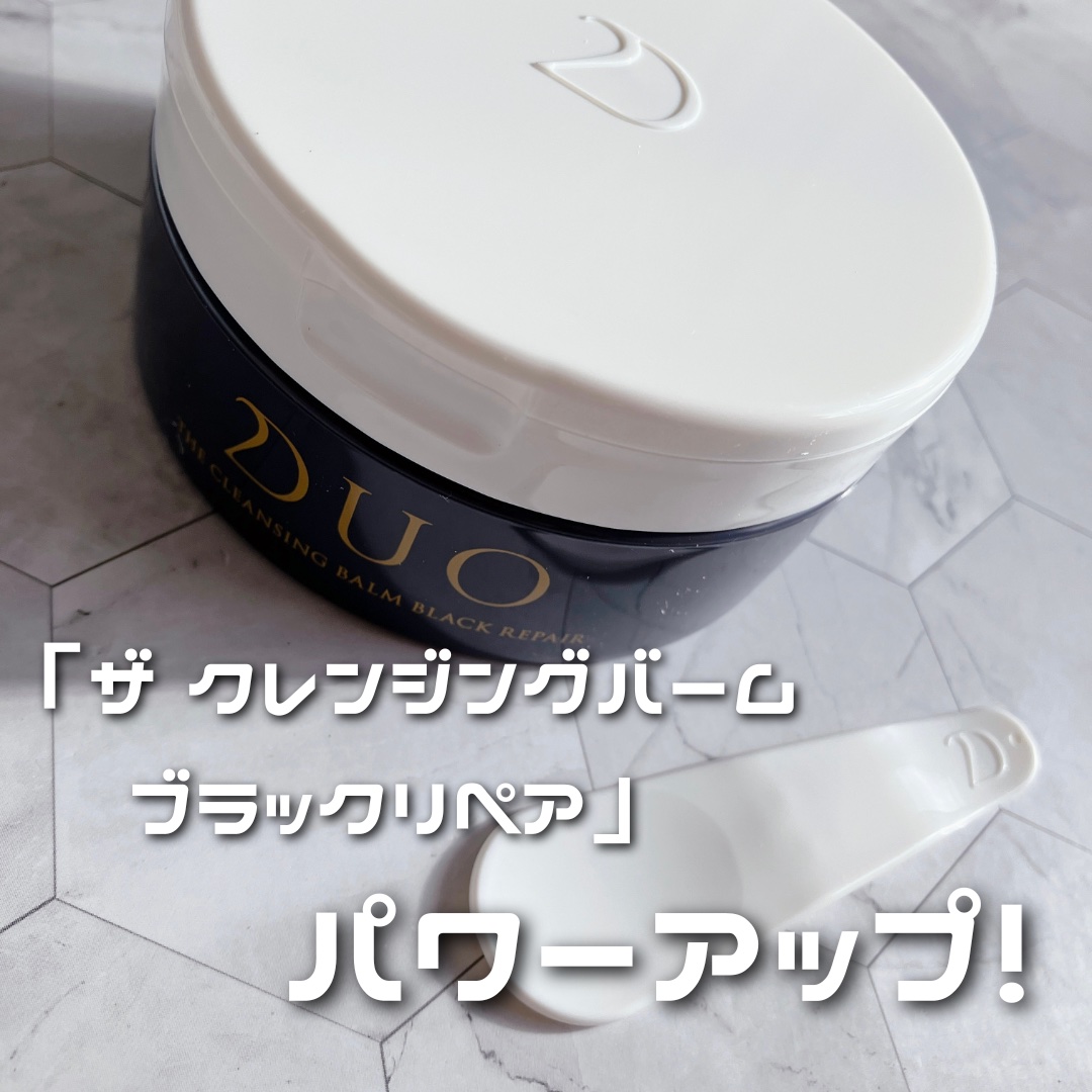 デュオ ザ クレンジングバーム ブラックリペア /DUO/クレンジングバームを使ったクチコミ（1枚目）