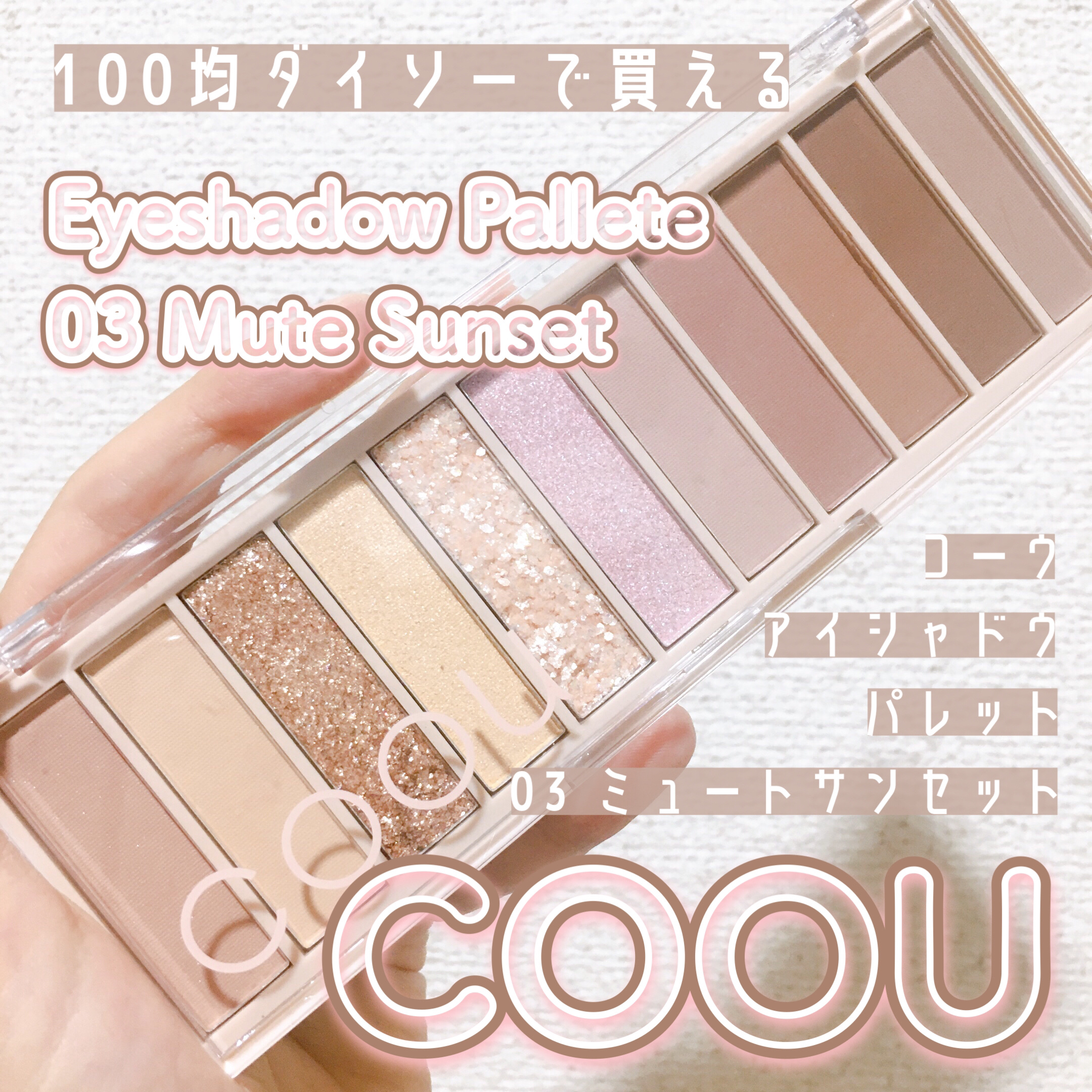 アイシャドウパレット/coou/アイシャドウパレットを使ったクチコミ（1枚目）