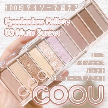 100均ダイソーで買える❣️

COOU
アイシャドウパレット
03 ミュートサンセット

一時売り切れで中々手に入らなかったほど
人気のアイシャドウパレット🎨

何回も店舗見に行ってたら、ある日突然入