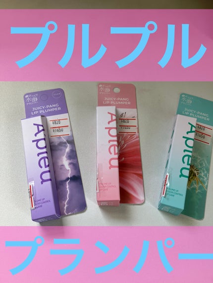アピュー ジューシーパン リッププランパー/A’pieu/リッププランパーを使ったクチコミ(1枚目)